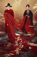 玉茗茶骨全集在线观看-电视剧