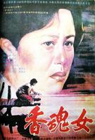 《香魂》电影