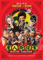 《唐人街探案4》电视剧完整版-苹果电影观看电视剧完整版